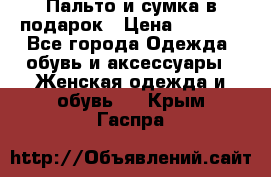 Пальто и сумка в подарок › Цена ­ 4 000 - Все города Одежда, обувь и аксессуары » Женская одежда и обувь   . Крым,Гаспра